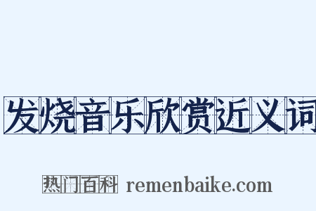 发烧音乐欣赏近义词是什么意思的图片